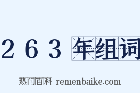 263年组词是什么意思的图片